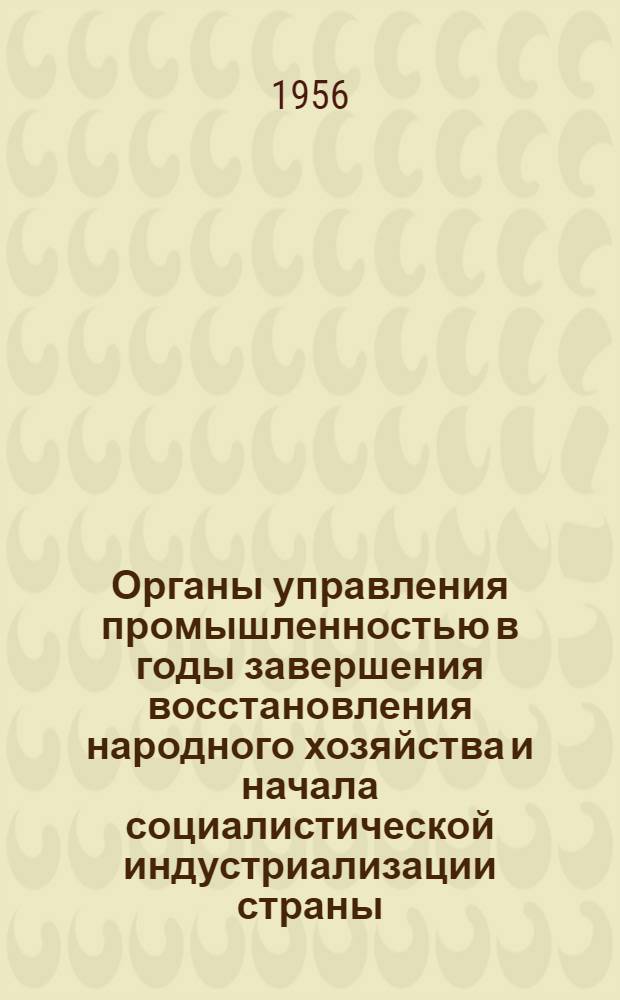 Органы управления промышленностью в годы завершения восстановления народного хозяйства и начала социалистической индустриализации страны : Автореферат дис. на соискание учен. степени кандидата юрид. наук