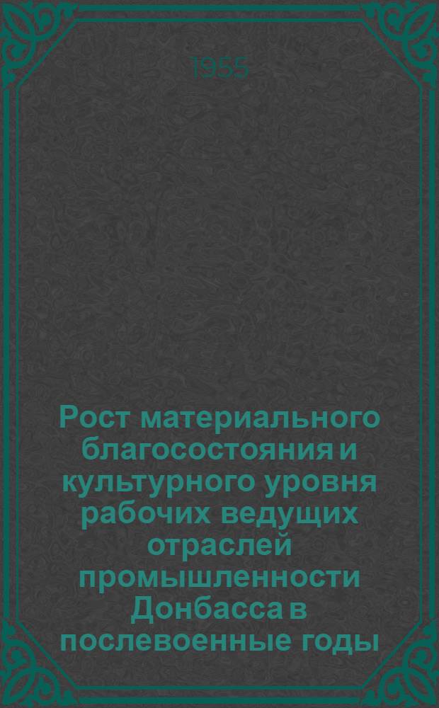 Рост материального благосостояния и культурного уровня рабочих ведущих отраслей промышленности Донбасса в послевоенные годы (1946-1953) : (На примере Сталинской и Ворошиловгр. обл.) : Автореферат дис. на соискание учен. степени кандидата экон. наук