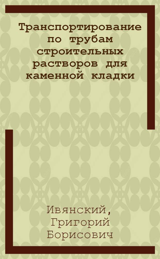 Транспортирование по трубам строительных растворов для каменной кладки