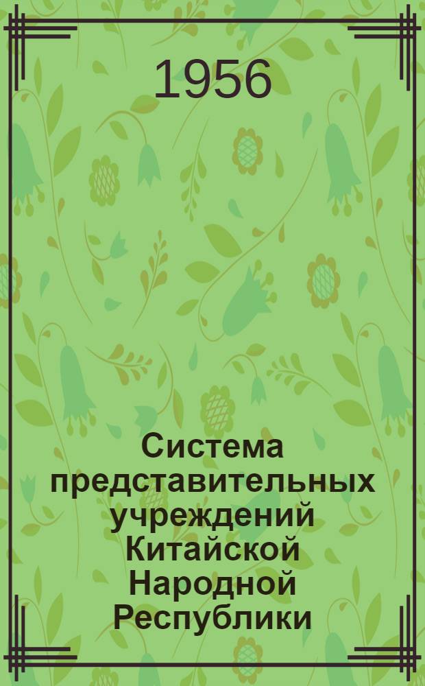 Система представительных учреждений Китайской Народной Республики : Автореферат дис. на соискание учен. степени кандидата юрид. наук