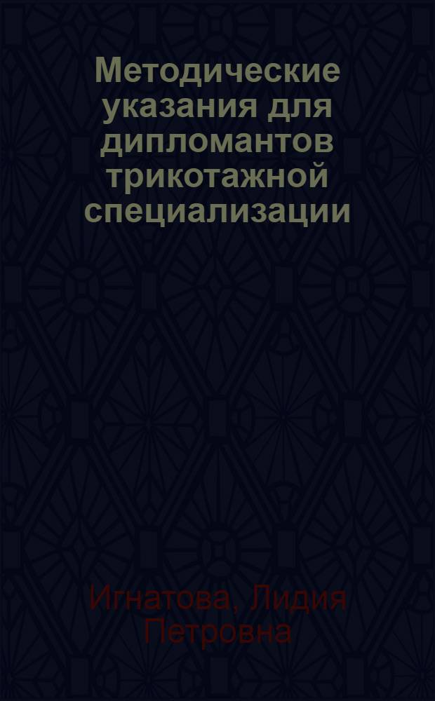 Методические указания для дипломантов трикотажной специализации