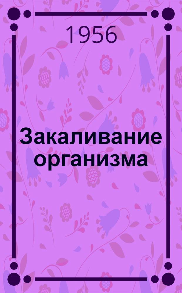 Закаливание организма : (Брошюра для солдат и сержантов)