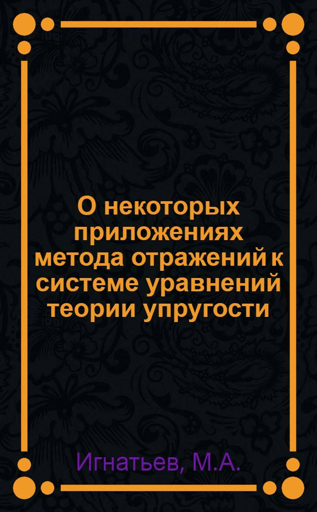 О некоторых приложениях метода отражений к системе уравнений теории упругости : Автореферат дис., представл. на соискание учен. степени кандидата физ.-мат. наук