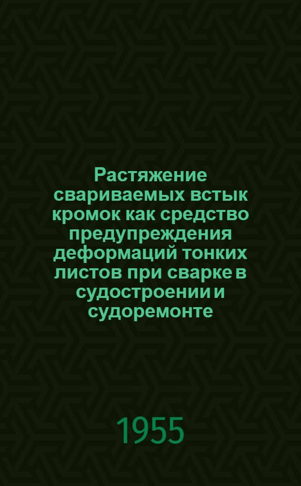 Растяжение свариваемых встык кромок как средство предупреждения деформаций тонких листов при сварке в судостроении и судоремонте : Автореферат дис. на соискание учен. степени кандидата техн. наук