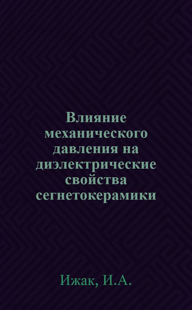 Влияние механического давления на диэлектрические свойства сегнетокерамики : Автореферат дис. на соискание учен. степени кандидата физ.-мат. наук