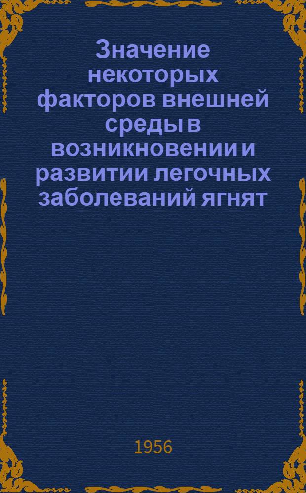 Значение некоторых факторов внешней среды в возникновении и развитии легочных заболеваний ягнят : Автореферат дис. на соискание учен. степени кандидата вет. наук