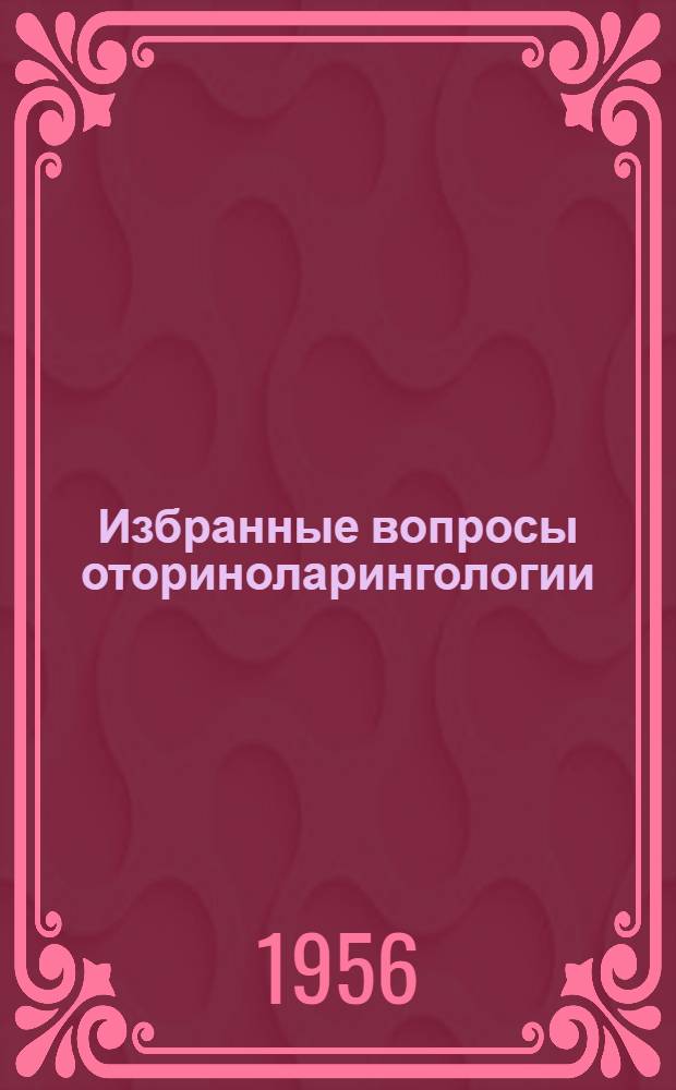 Избранные вопросы оториноларингологии