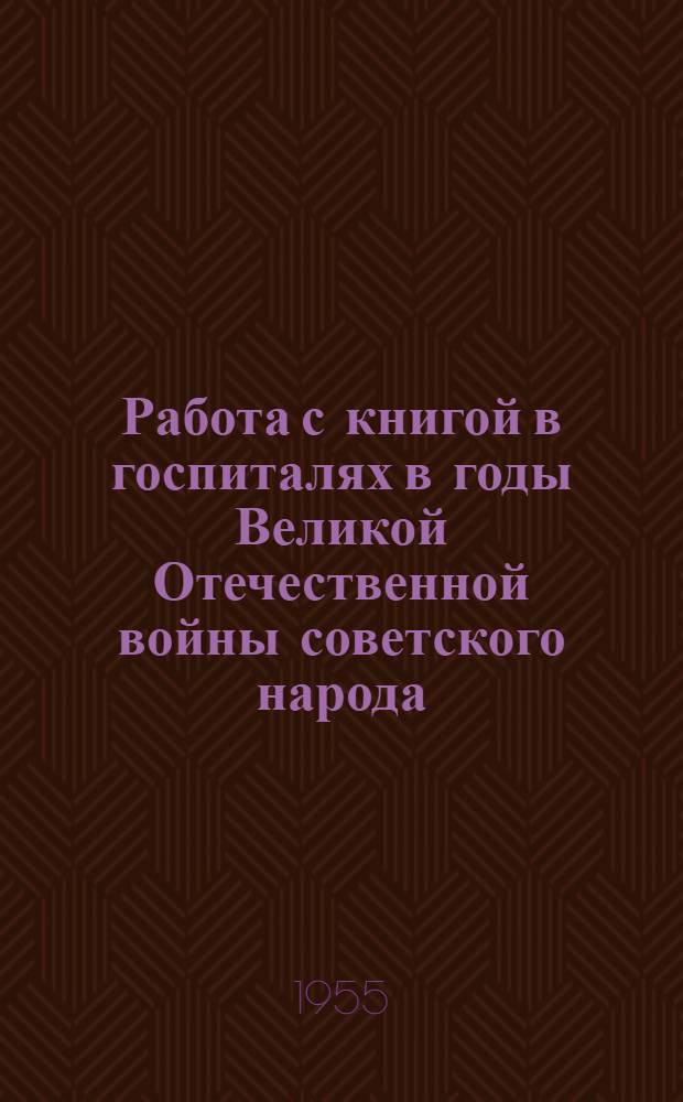 Работа с книгой в госпиталях в годы Великой Отечественной войны советского народа (1941-1945) : Автореферат дис. на соискание учен. степени кандидата пед. наук (по специальности "Библиотековедение")