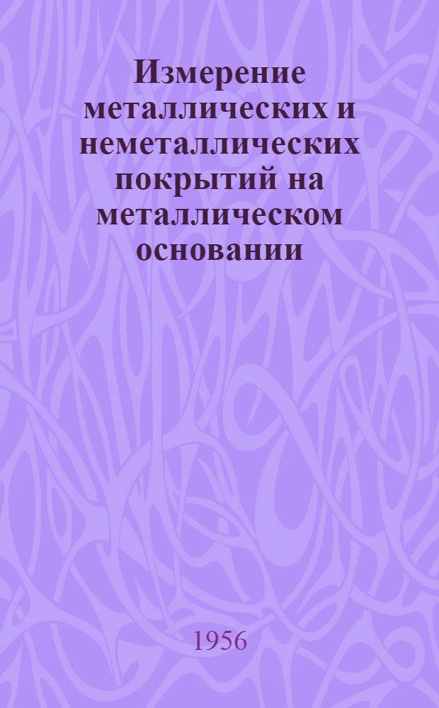 Измерение металлических и неметаллических покрытий на металлическом основании