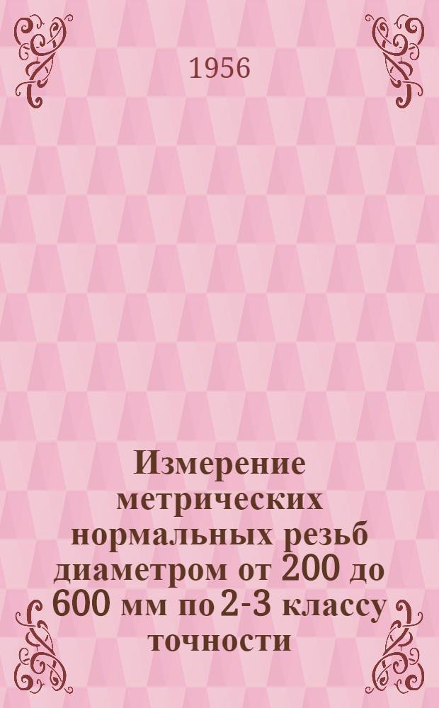 Измерение метрических нормальных резьб диаметром от 200 до 600 мм по 2-3 классу точности