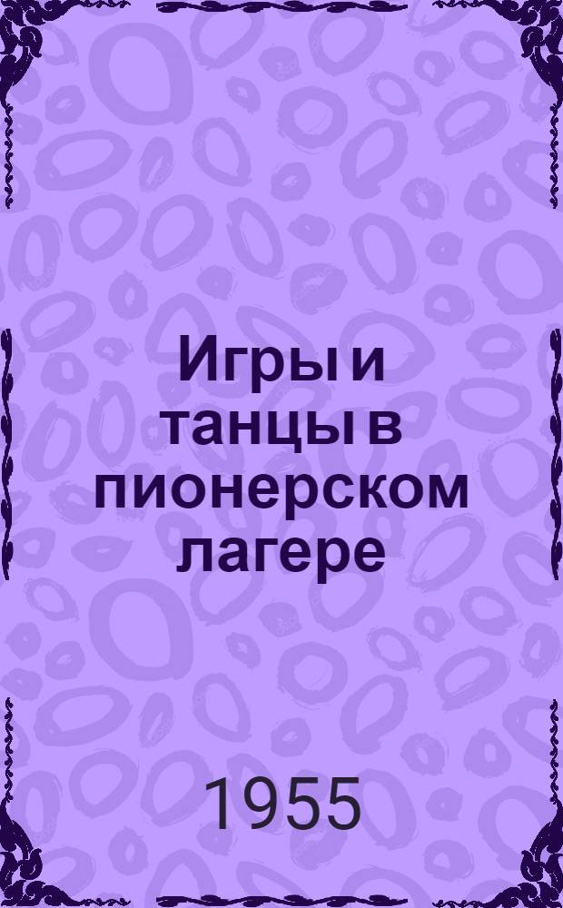 Игры и танцы в пионерском лагере : (Метод. пособие в помощь вожатым и руководителям кружков)