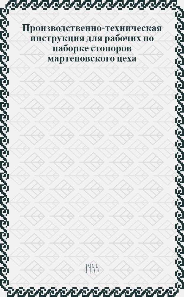 Производственно-техническая инструкция для рабочих по наборке стопоров мартеновского цеха