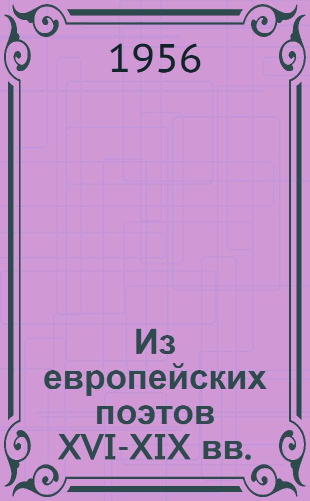 Из европейских поэтов XVI-XIX вв.
