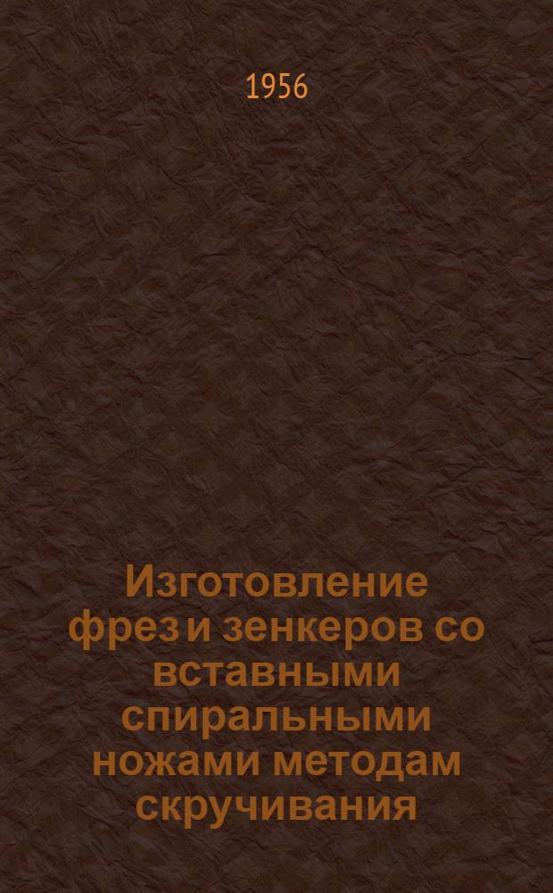 Изготовление фрез и зенкеров со вставными спиральными ножами методам скручивания