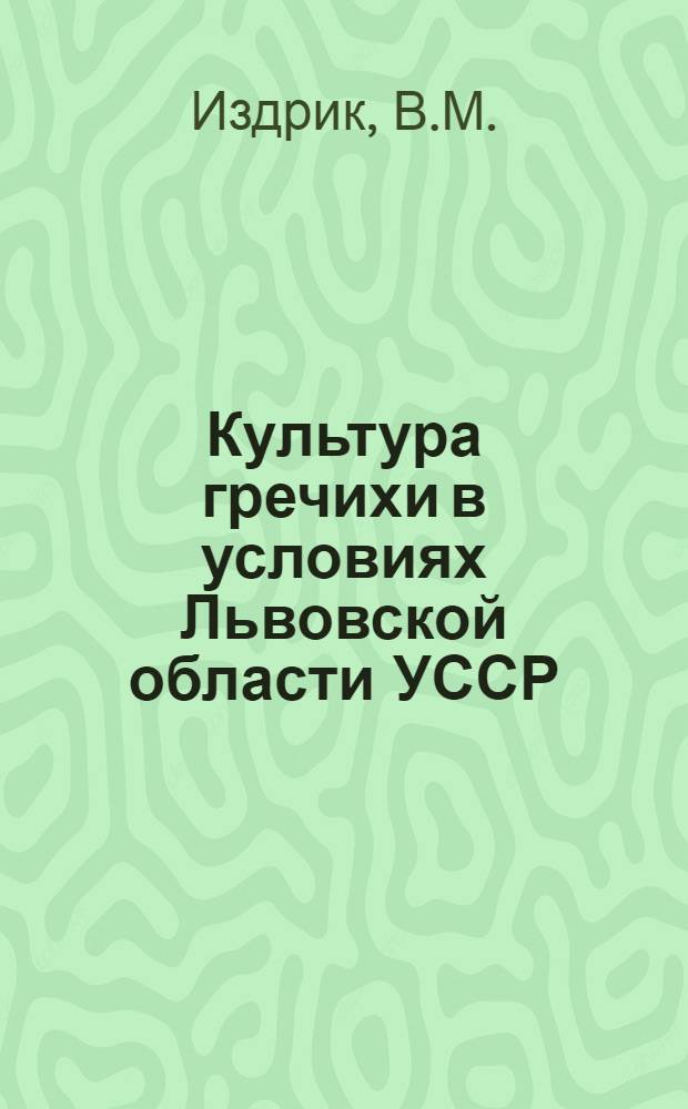 Культура гречихи в условиях Львовской области УССР : Автореферат дис. на соискание учен. степени кандидата с.-х. наук