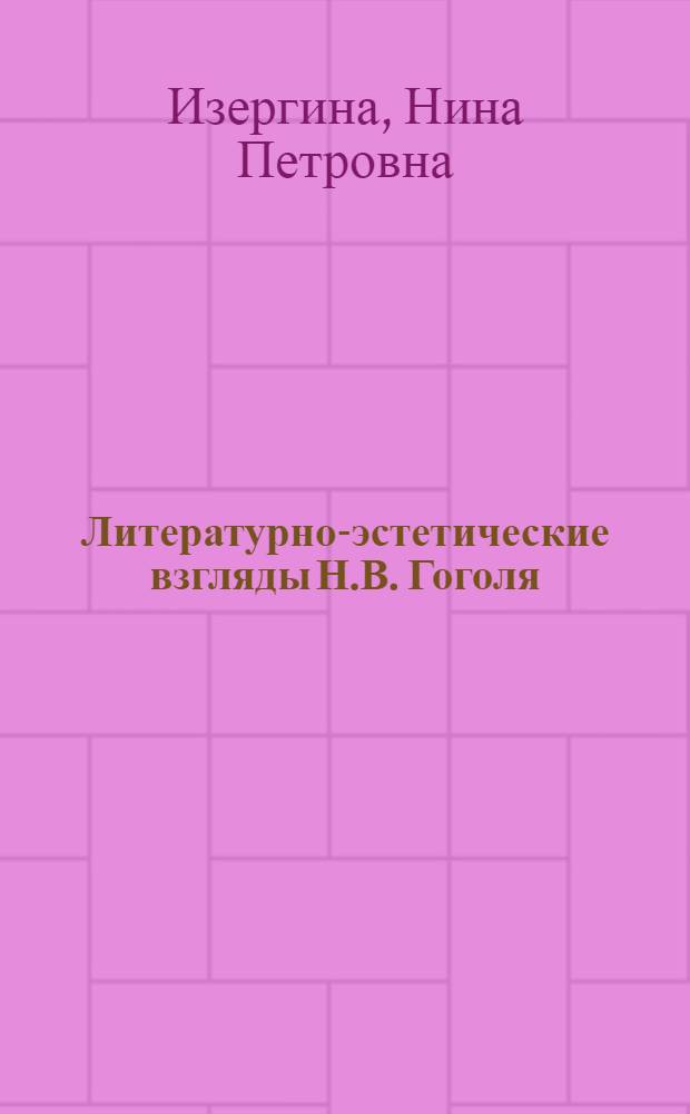 Литературно-эстетические взгляды Н.В. Гоголя : Автореферат дис. на соискание учен. степени кандидата филол. наук