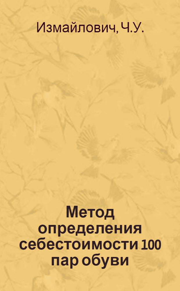 Метод определения себестоимости 100 пар обуви : Опыт обувной ф-ки "Пионер"