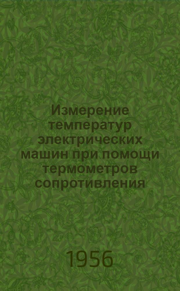 Измерение температур электрических машин при помощи термометров сопротивления : (Инструкция по эксплуатации) : ОБС.460.007