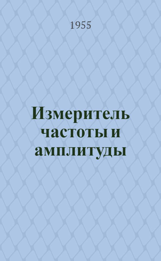 Измеритель частоты и амплитуды