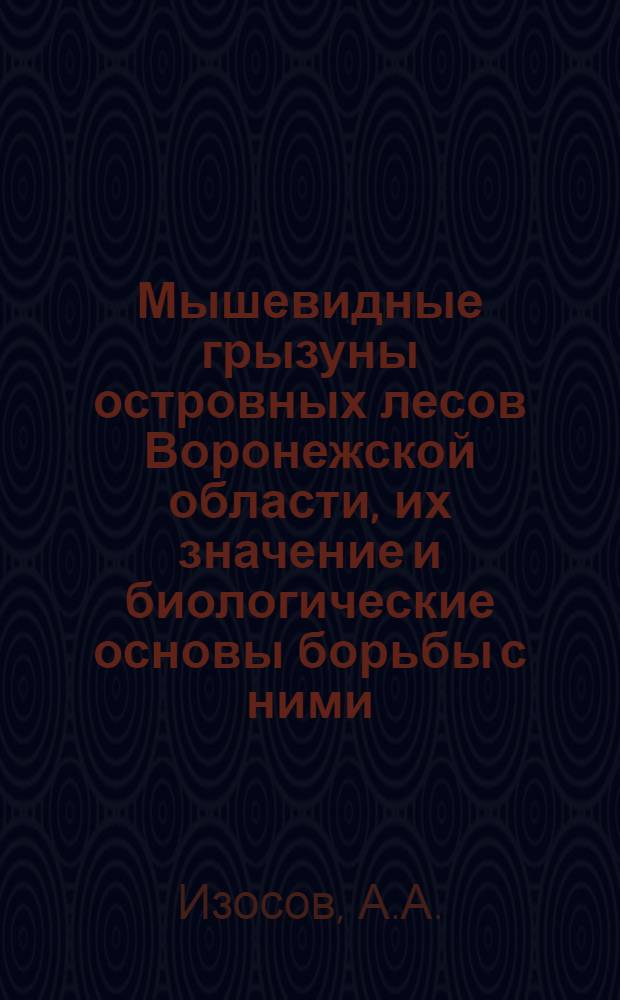 Мышевидные грызуны островных лесов Воронежской области, их значение и биологические основы борьбы с ними : Автореферат дис. на соискание учен. степени кандидата биол. наук