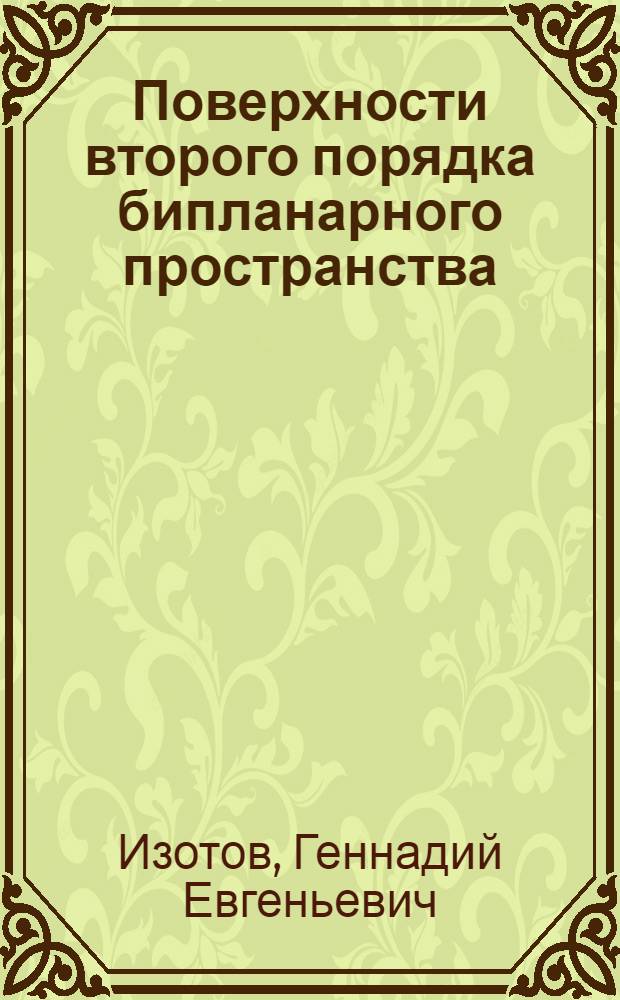Поверхности второго порядка бипланарного пространства : Автореферат дис. на соискание учен. степени кандидата физ.-мат. наук