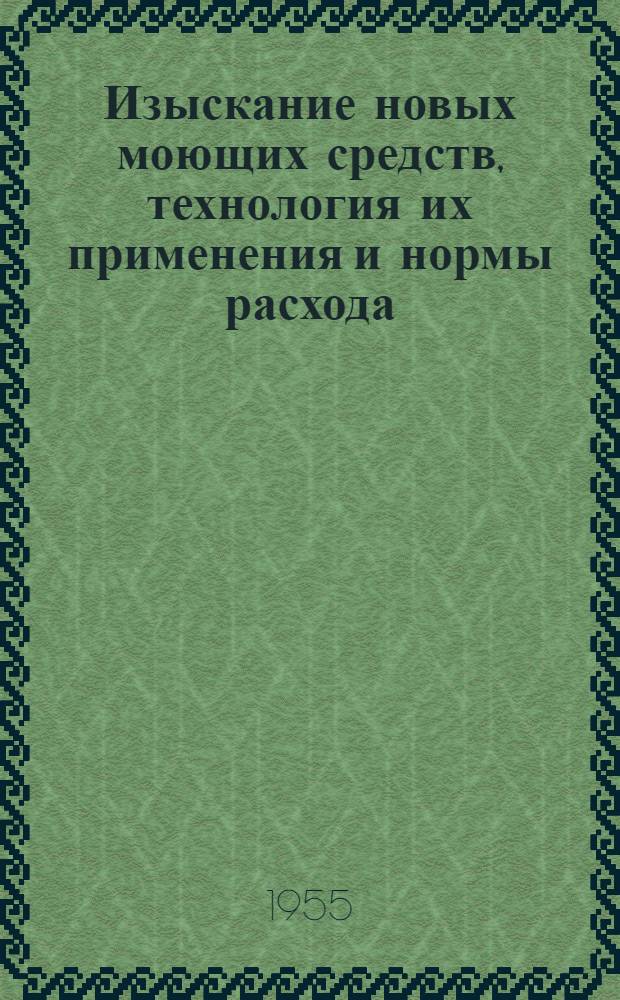 Изыскание новых моющих средств, технология их применения и нормы расхода