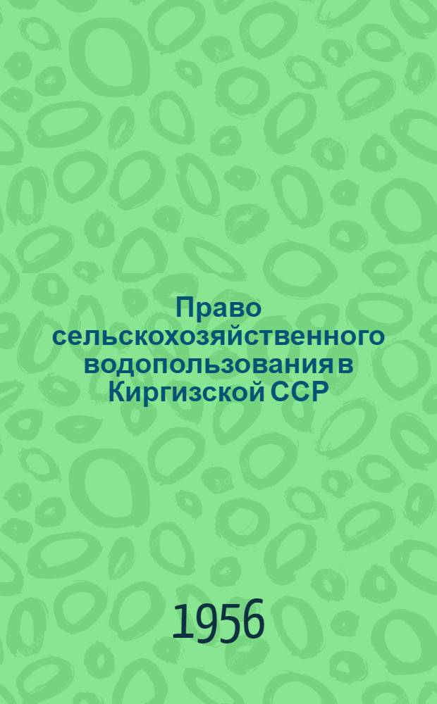 Право сельскохозяйственного водопользования в Киргизской ССР : Автореферат дис. на соискание учен. степени кандидата юрид. наук