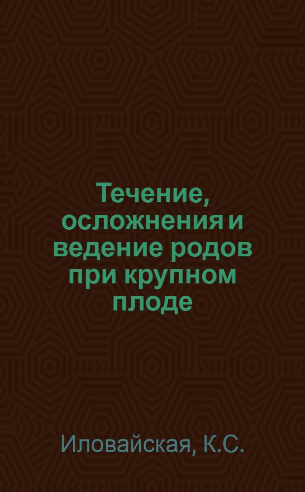 Течение, осложнения и ведение родов при крупном плоде : Автореферат дис. на соискание учен. степени кандидата мед. наук