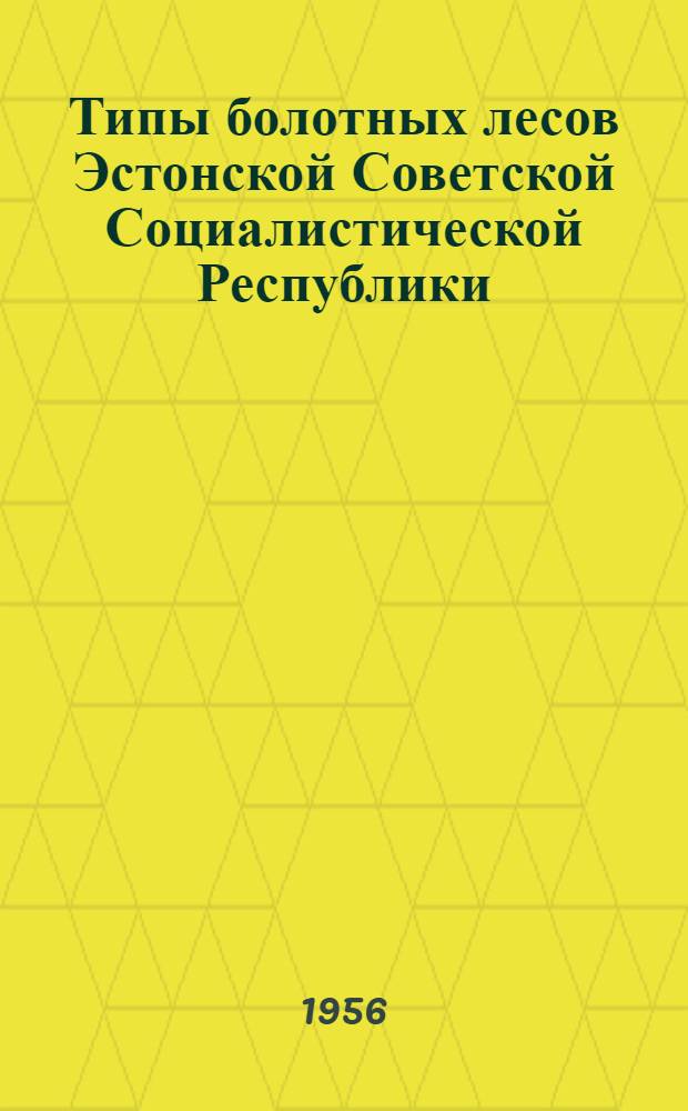 Типы болотных лесов Эстонской Советской Социалистической Республики : Автореферат дис. на соискание учен. степени кандидата биол. наук