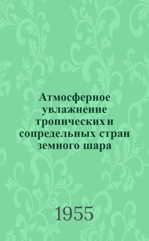 Атмосферное увлажнение тропических и сопредельных стран земного шара : Автореферат дис. на соискание учен. степени доктора геогр. наук