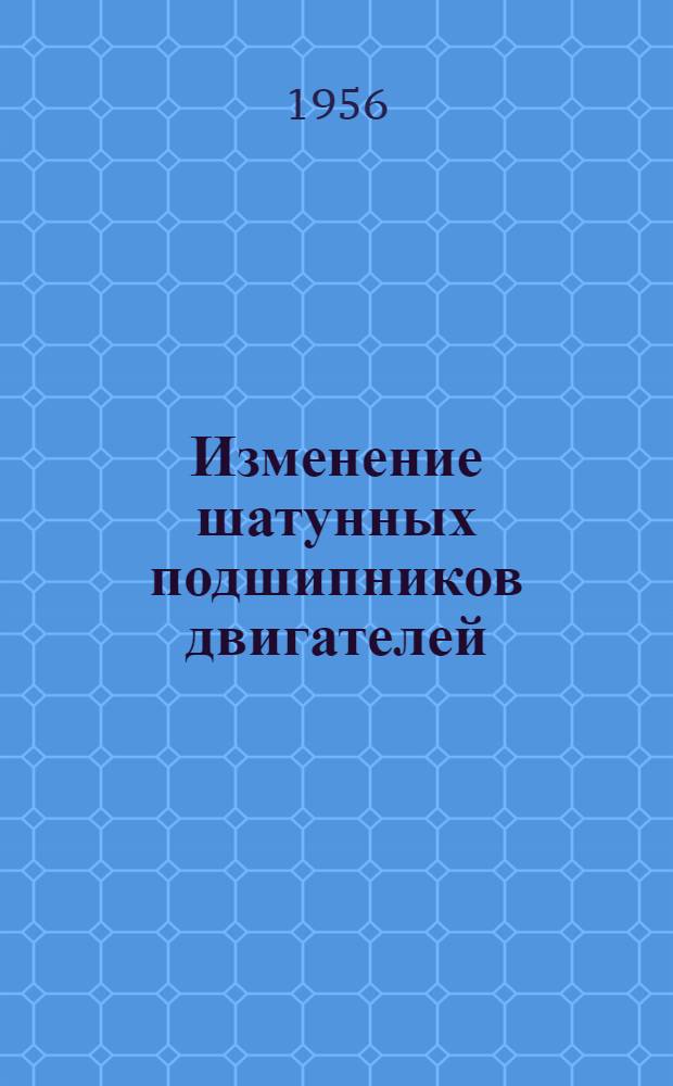 Изменение шатунных подшипников двигателей : 44-42, 5/60-187-250 об/мин