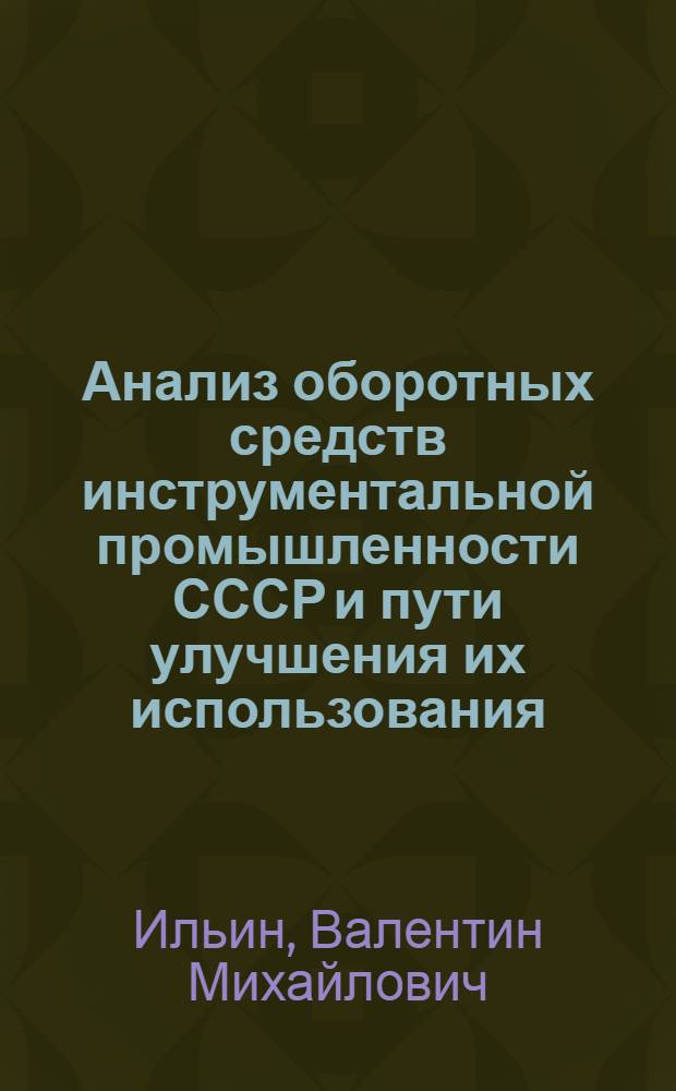 Анализ оборотных средств инструментальной промышленности СССР и пути улучшения их использования : Автореферат дис. на соискание учен. степени кандидата экон. наук