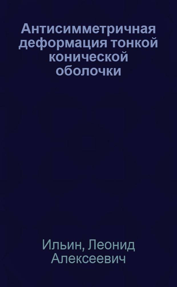 Антисимметричная деформация тонкой конической оболочки : Автореферат дис. на соискание учен. степени кандидата техн. наук