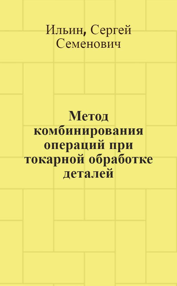 Метод комбинирования операций при токарной обработке деталей
