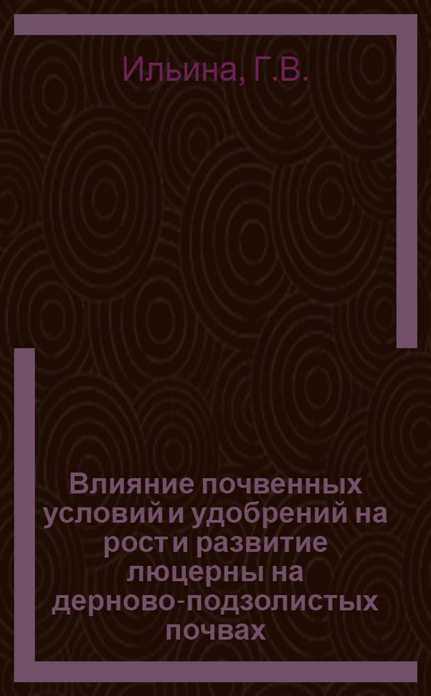 Влияние почвенных условий и удобрений на рост и развитие люцерны на дерново-подзолистых почвах : Автореферат дис. на соискание учен. степени кандидата биол. наук