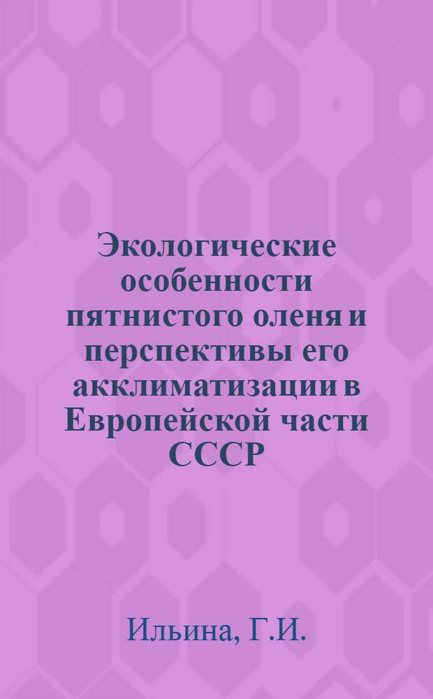 Экологические особенности пятнистого оленя и перспективы его акклиматизации в Европейской части СССР : Автореферат дис. на соискание учен. степени кандидата биол. наук