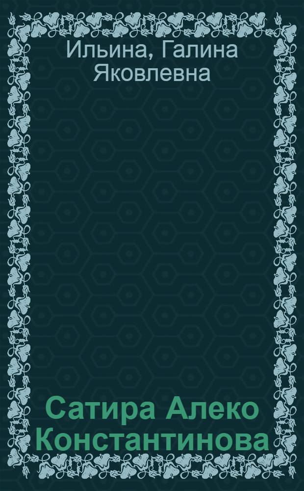 Сатира Алеко Константинова : Автореферат дис. на соискание учен. степени кандидата филол. наук