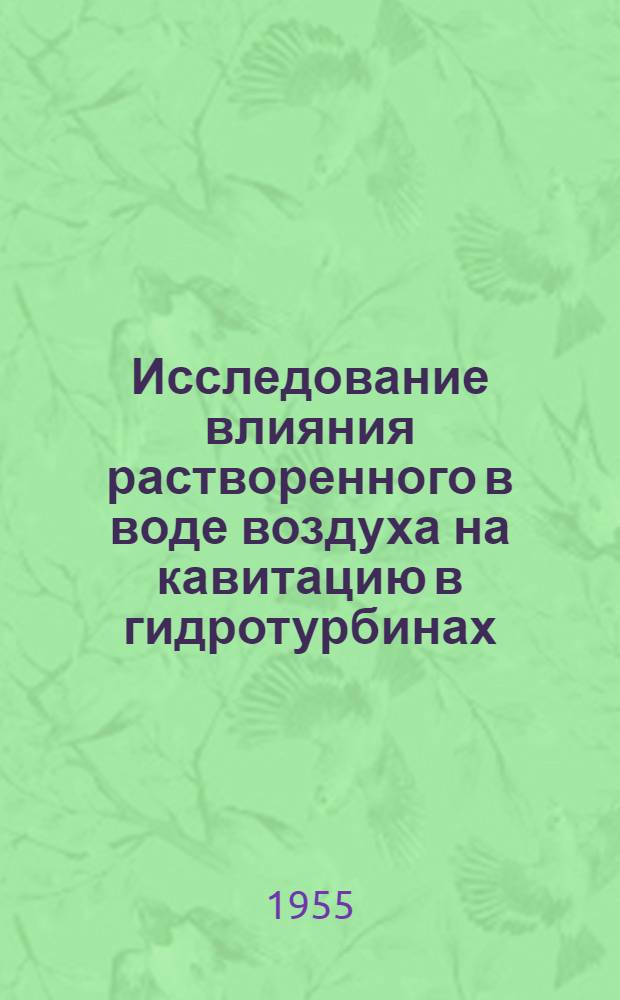 Исследование влияния растворенного в воде воздуха на кавитацию в гидротурбинах : Автореферат дис. на соискание учен. степени кандидата техн. наук