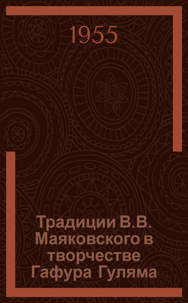 Традиции В.В. Маяковского в творчестве Гафура Гуляма : Автореферат дис. на соискание учен. степени кандидата филол. наук