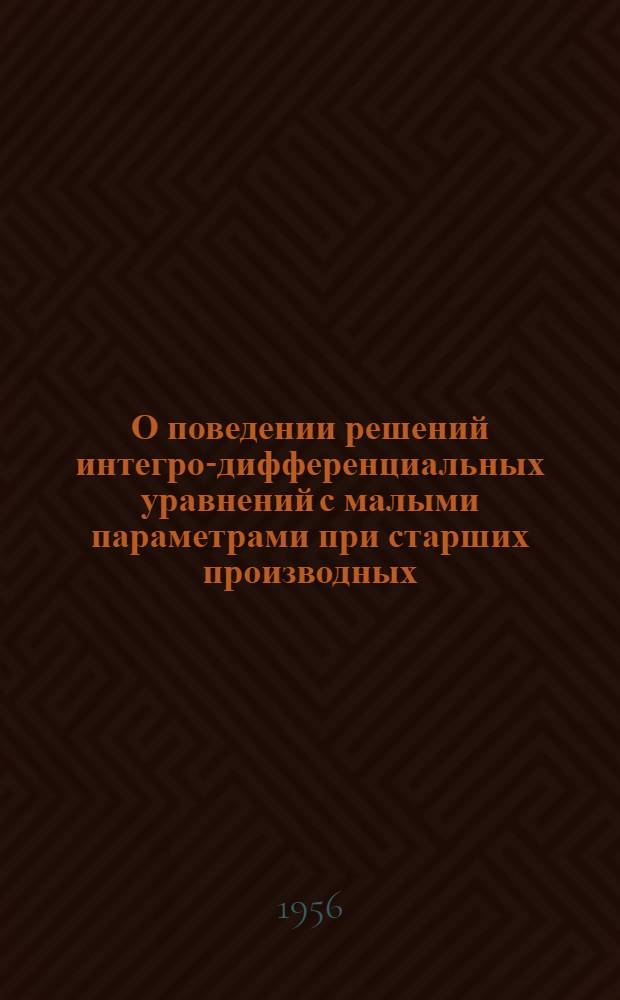 О поведении решений интегро-дифференциальных уравнений с малыми параметрами при старших производных : Автореферат дис. на соискание учен. степени кандидата физ.-мат. наук