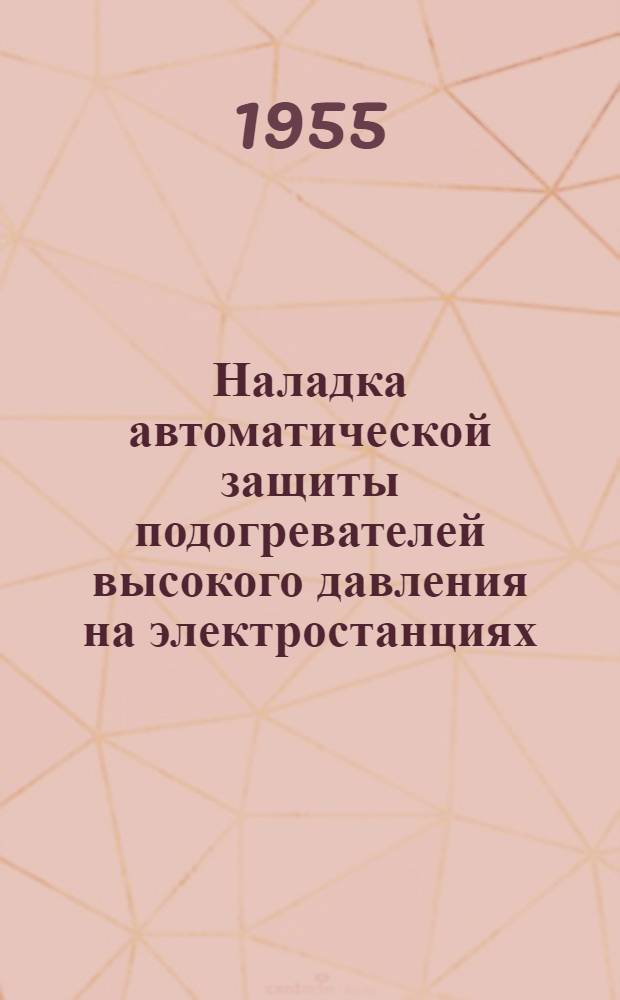 Наладка автоматической защиты подогревателей высокого давления на электростанциях