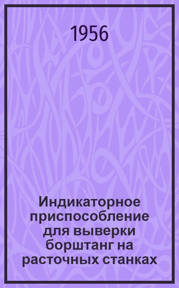 Индикаторное приспособление для выверки борштанг на расточных станках