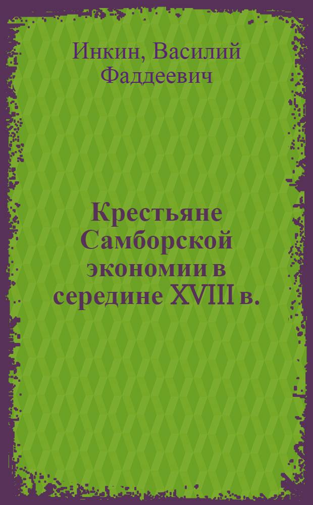 Крестьяне Самборской экономии в середине XVIII в. (40-60 гг.) : Автореферат дис. на соискание учен. степени кандидата ист. наук
