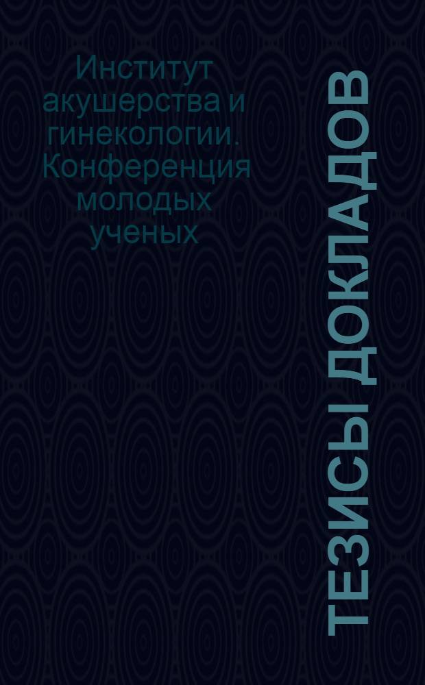 Тезисы докладов