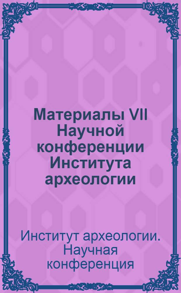 Материалы VII Научной конференции Института археологии