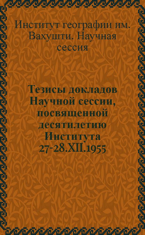 Тезисы докладов Научной сессии, посвященной десятилетию Института 27-28.XII.1955
