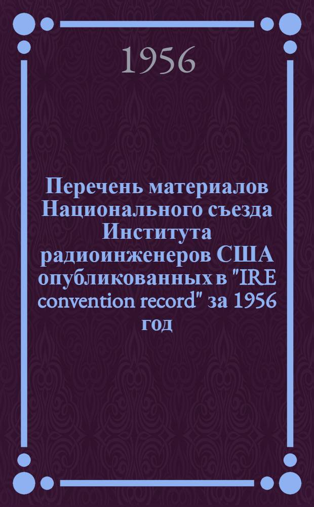 Перечень материалов Национального съезда Института радиоинженеров США опубликованных в "IRE convention record" за 1956 год