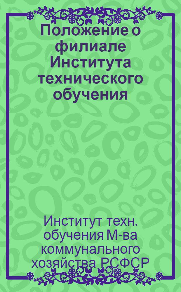 Положение о филиале Института технического обучения