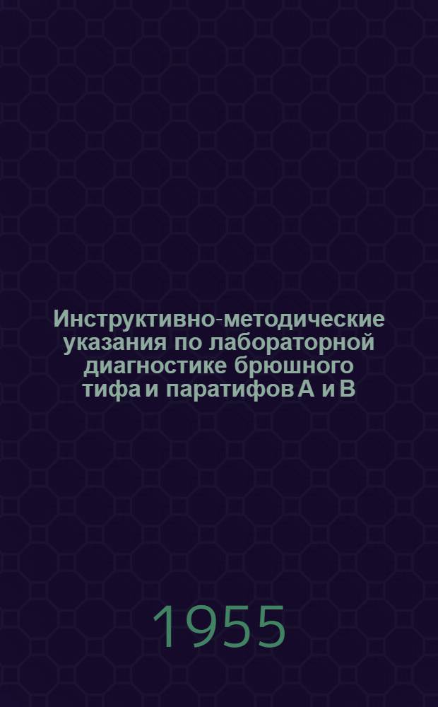 Инструктивно-методические указания по лабораторной диагностике брюшного тифа и паратифов А и В : Утв. 5.VIII.1955 г.