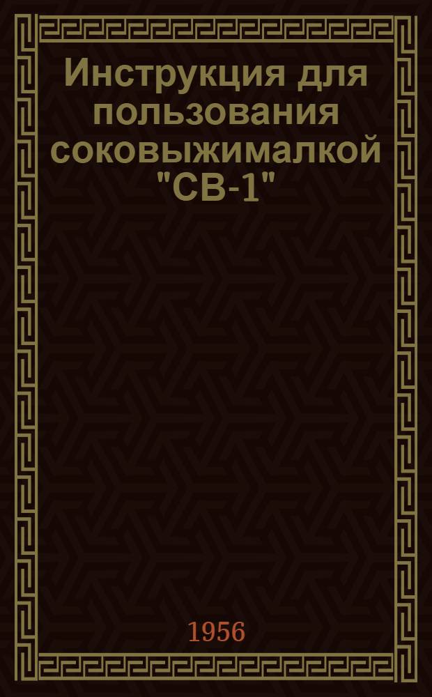 Инструкция для пользования соковыжималкой "СВ-1"